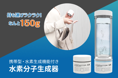 水素水生成器 ViOFACTOR H ペットボトルアタッチメント付き!-